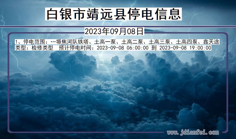 白银靖远停电通知 甘肃省白银靖远停电通知