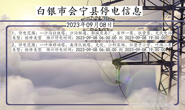 甘肃省白银会宁停电通知