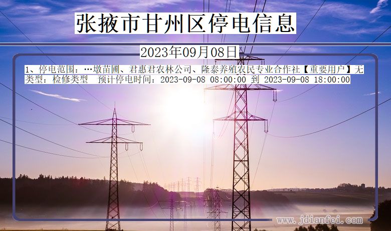 甘州停电查询_2023年09月08日后张掖甘州停电通知