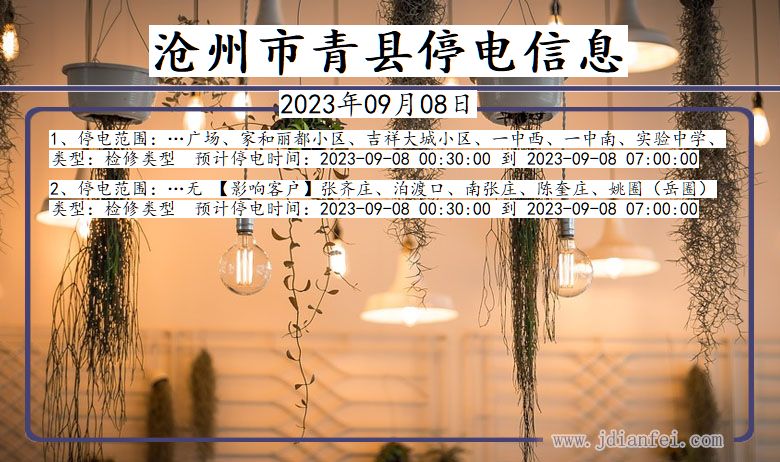 沧州青县2023年09月08日以后的停电通知查询_青县停电通知