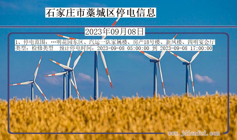 石家庄藁城停电通知 河北省石家庄藁城停电通知