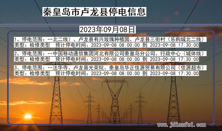 秦皇岛卢龙停电查询_2023年09月08日以后停电通知