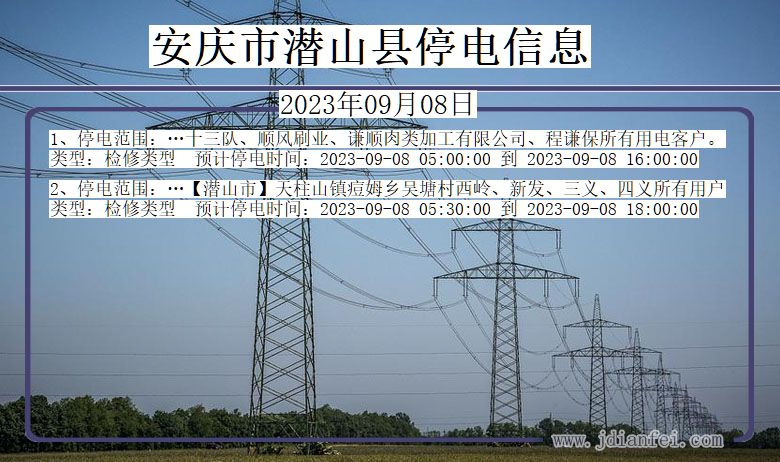 安庆潜山停电通知 安徽省安庆潜山停电通知