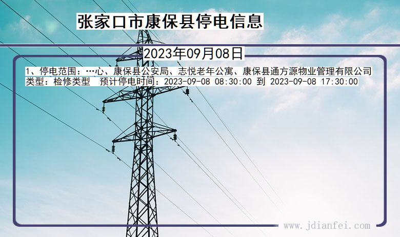 河北省张家口康保停电通知