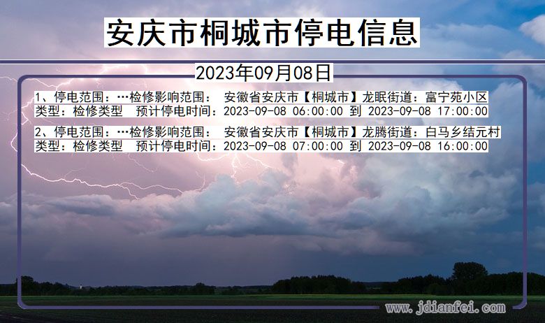 桐城停电_安庆桐城2023年09月08日停电通知查询