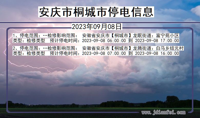 安徽省安庆桐城停电通知