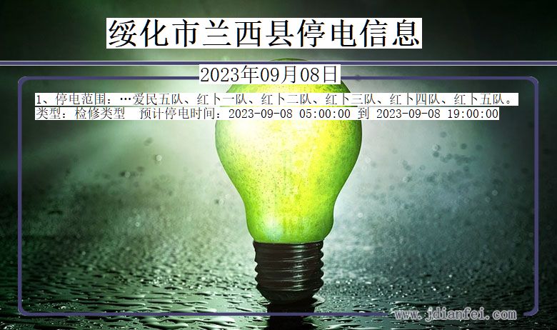 黑龙江省绥化兰西停电通知