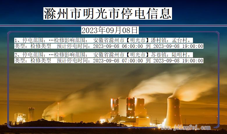 安徽省滁州明光停电通知