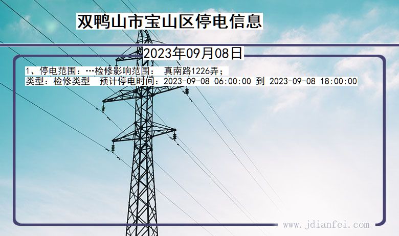 黑龙江省双鸭山宝山停电通知