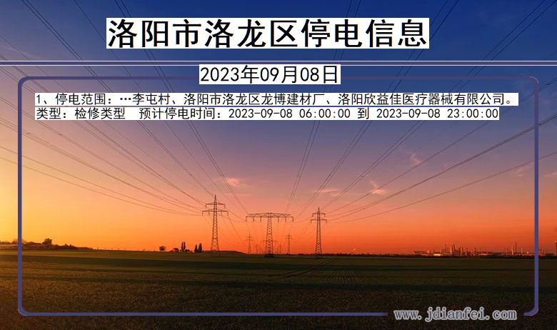 洛阳洛龙停电通知 河南省洛阳洛龙停电通知