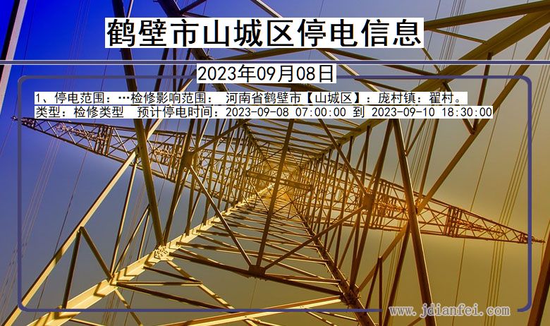山城停电查询_2023年09月08日后鹤壁山城停电通知