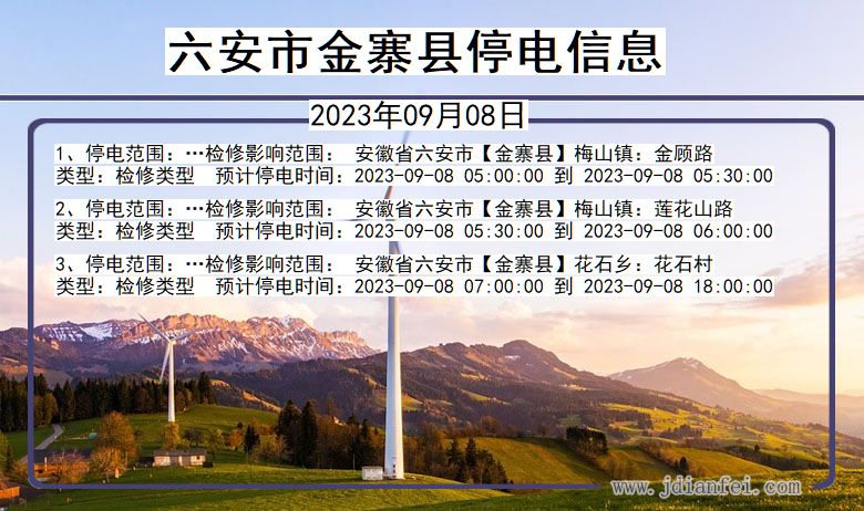 安徽省六安金寨停电通知