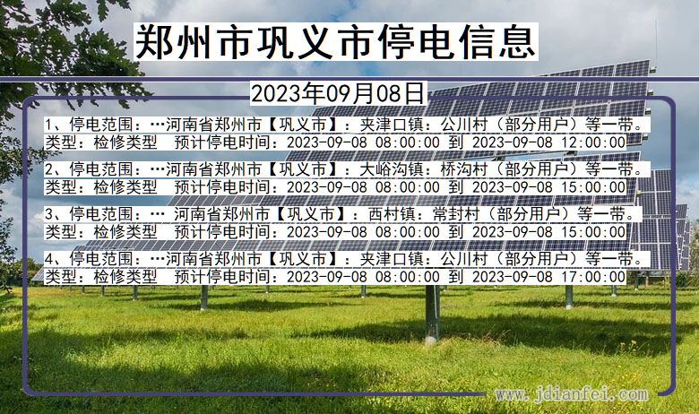 河南省郑州巩义停电通知