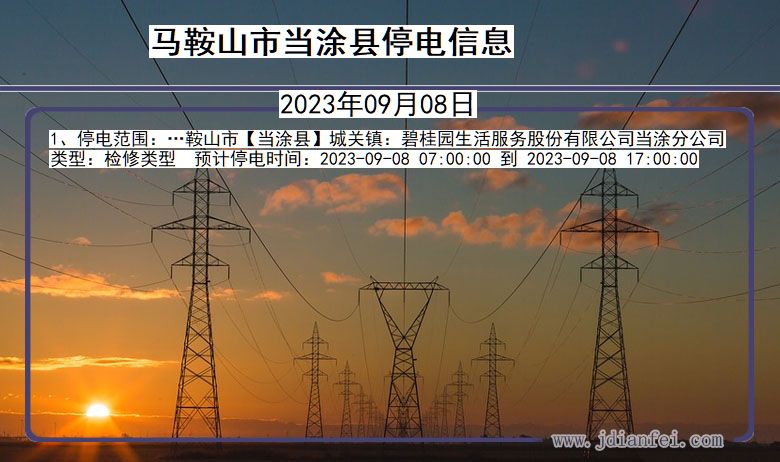 安徽省马鞍山当涂停电通知