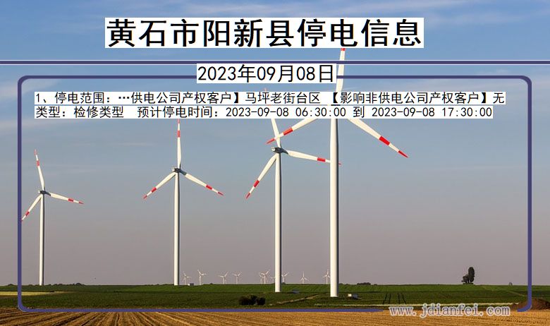 黄石阳新停电通知 湖北省黄石阳新停电通知