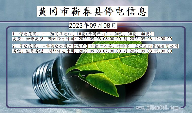 湖北省黄冈蕲春停电通知