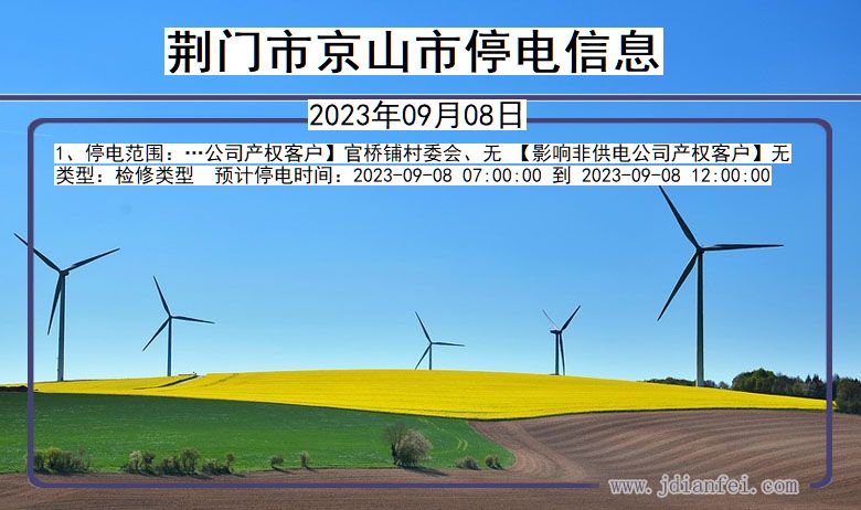 荆门京山停电通知 湖北省荆门京山停电通知