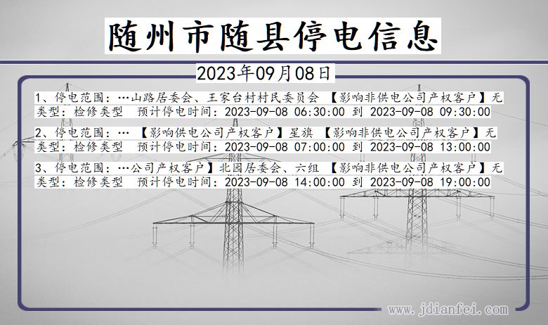 湖北省随州随县停电通知