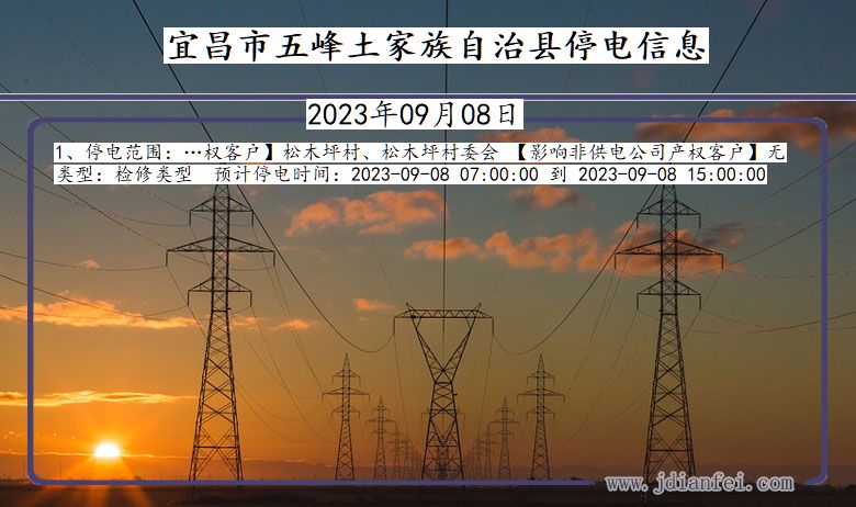 湖北省宜昌五峰土家族自治停电通知