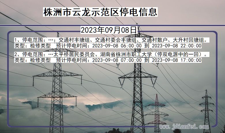 湖南省株洲云龙示范停电通知