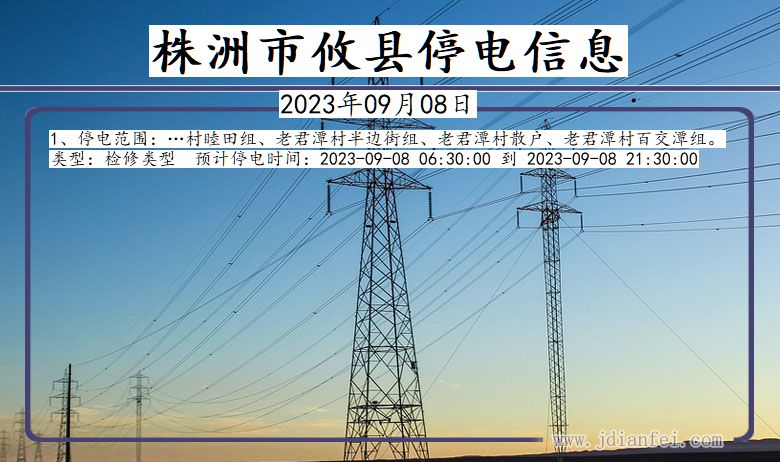 湖南省株洲攸县停电通知