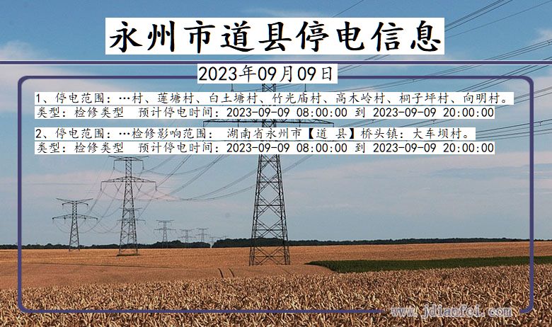 永州道县停电通知 湖南省永州道县停电通知