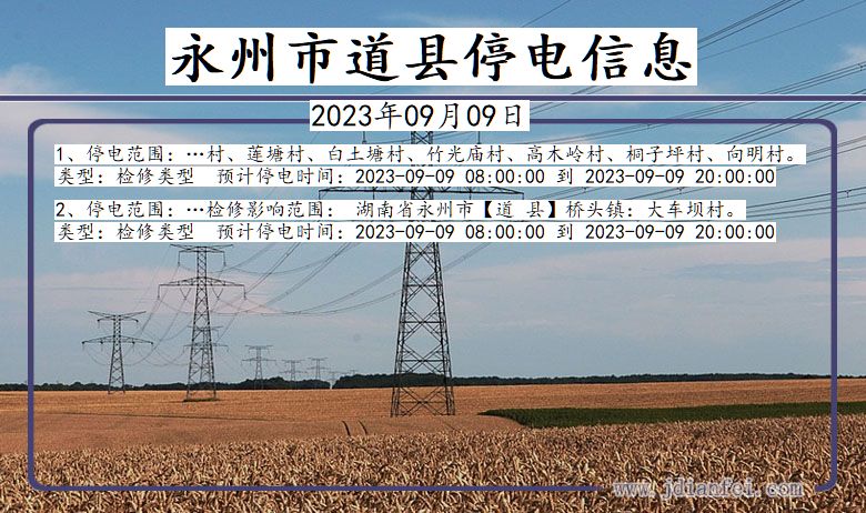 湖南省永州道县停电通知