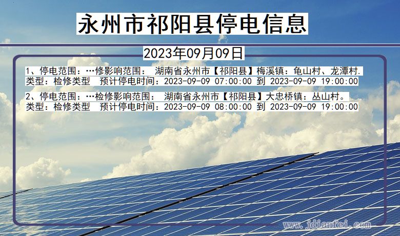 湖南省永州祁阳停电通知