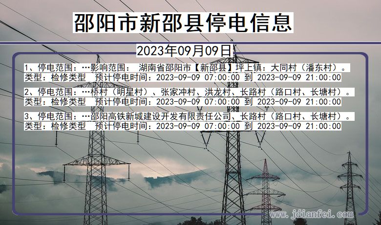 湖南省邵阳新邵停电通知