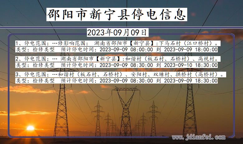 邵阳新宁停电通知 湖南省邵阳新宁停电通知