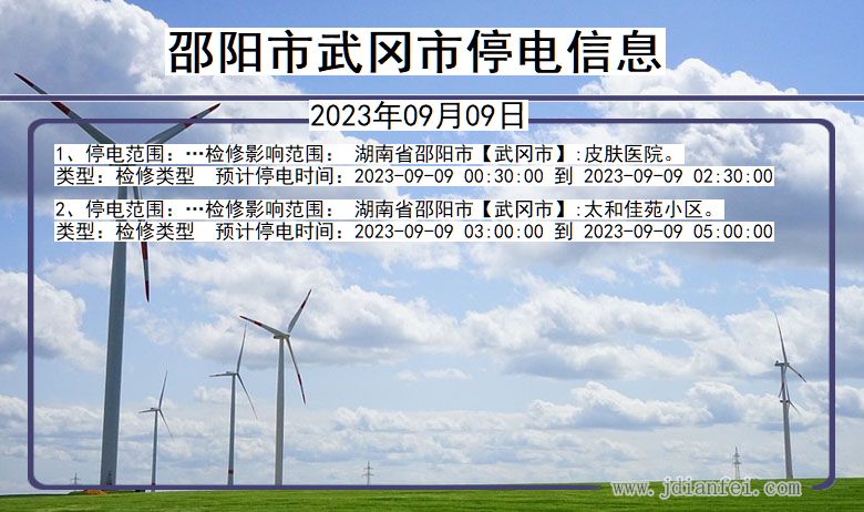 湖南省邵阳武冈停电通知