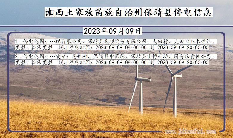 湘西保靖停电通知 湖南省湘西保靖停电通知
