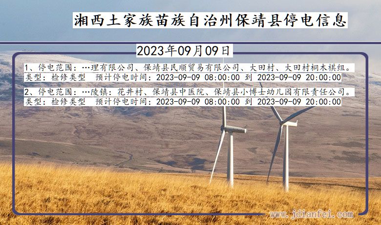 湖南省湘西保靖停电通知