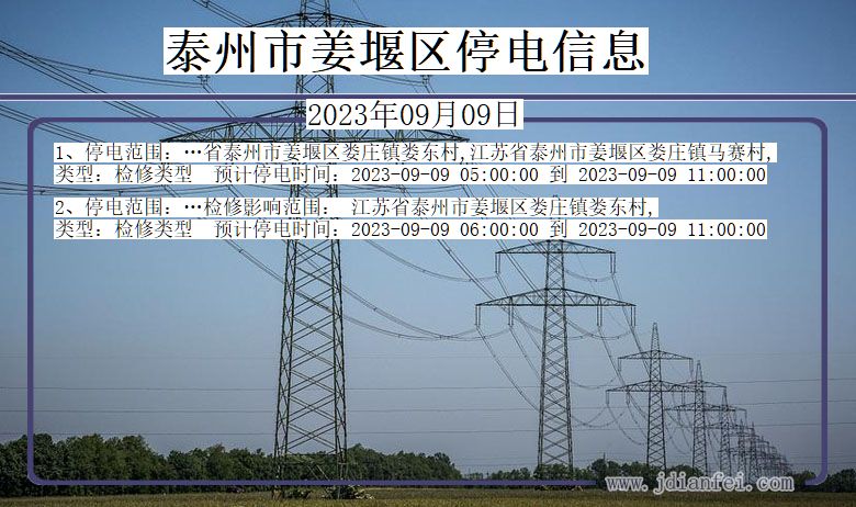 江苏省泰州姜堰停电通知