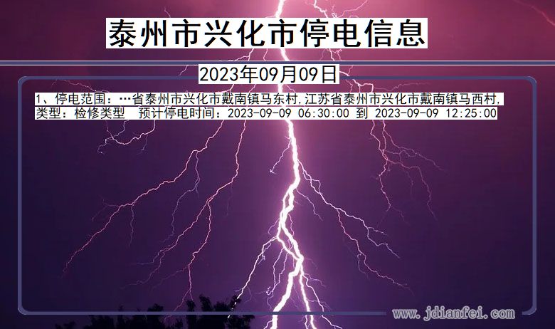 兴化停电_泰州兴化2023年09月09日停电通知查询