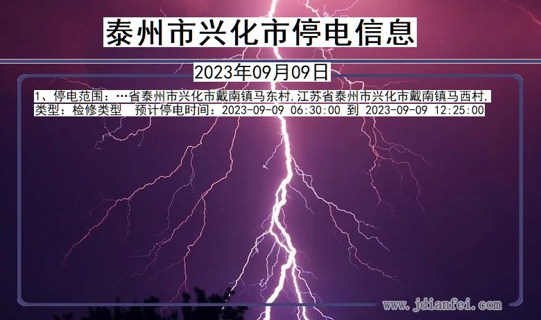 江苏省泰州兴化停电通知