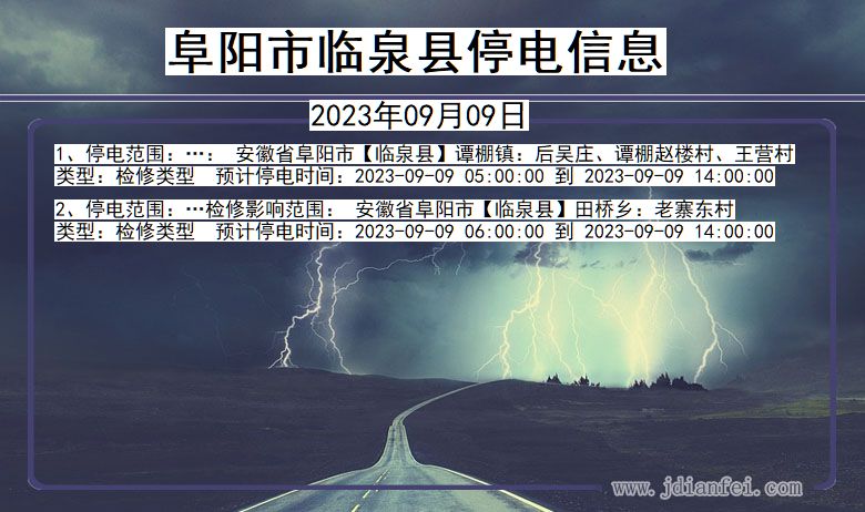 阜阳临泉停电通知 安徽省阜阳临泉停电通知