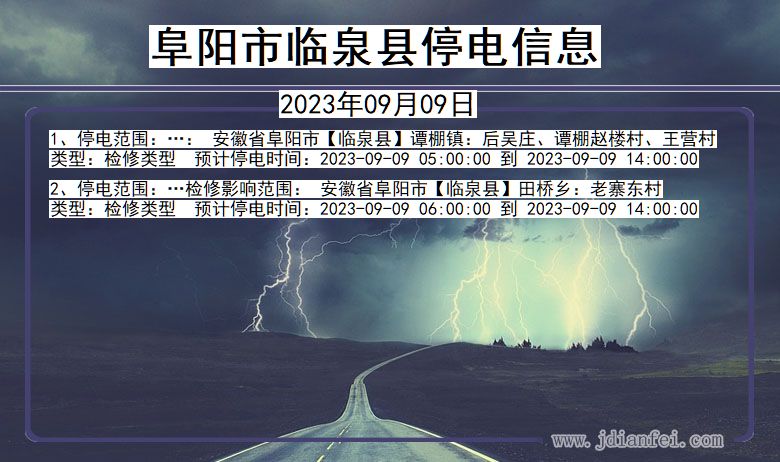 安徽省阜阳临泉停电通知