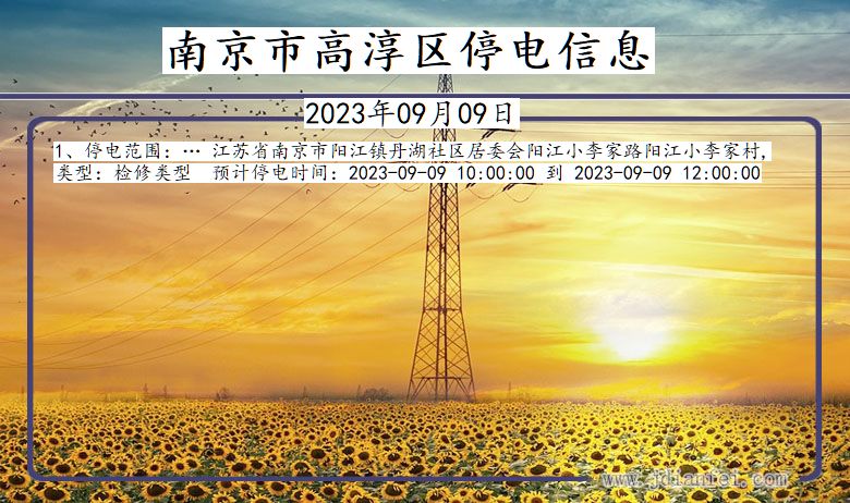 南京高淳停电通知 江苏省南京高淳停电通知