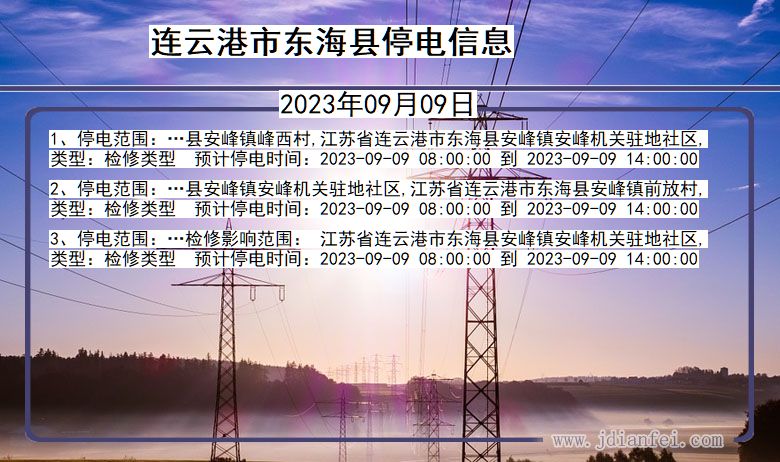 东海停电_连云港东海2023年09月09日停电通知查询