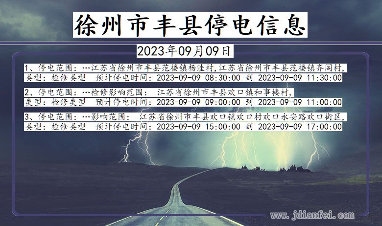丰县停电查询_2023年09月09日后徐州丰县停电通知