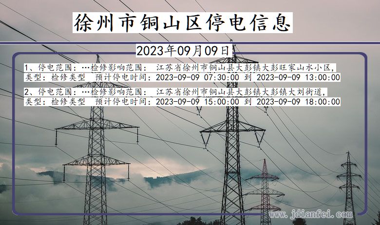 江苏省徐州铜山停电通知