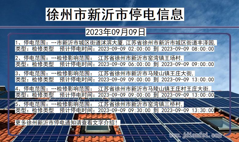 江苏省徐州新沂停电通知