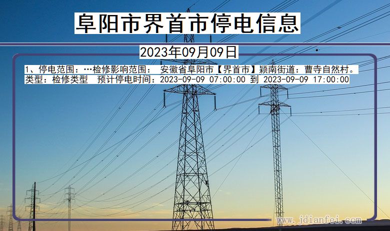 安徽省阜阳界首停电通知