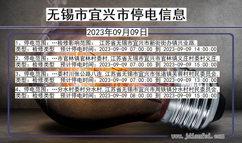 无锡宜兴停电通知 江苏省无锡宜兴停电通知