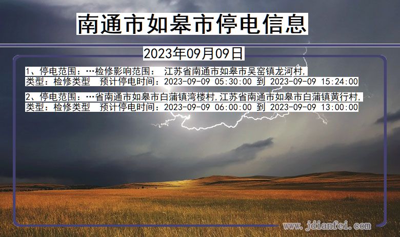 南通如皋停电通知 江苏省南通如皋停电通知