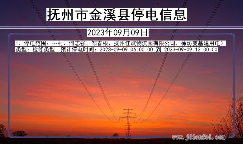 江西省抚州金溪停电通知