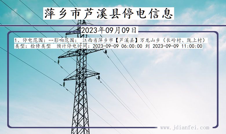 萍乡芦溪停电通知 江西省萍乡芦溪停电通知