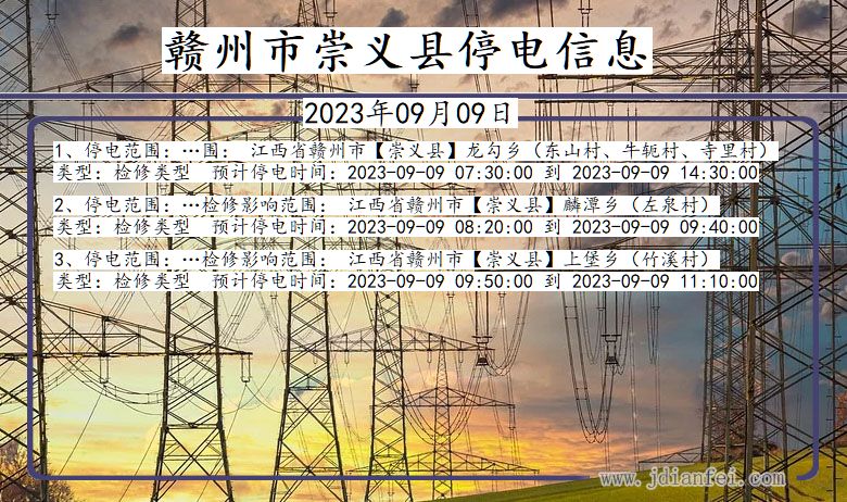 江西省赣州崇义停电通知