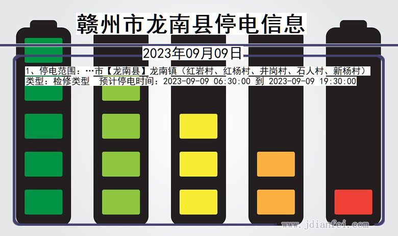 江西省赣州龙南停电通知